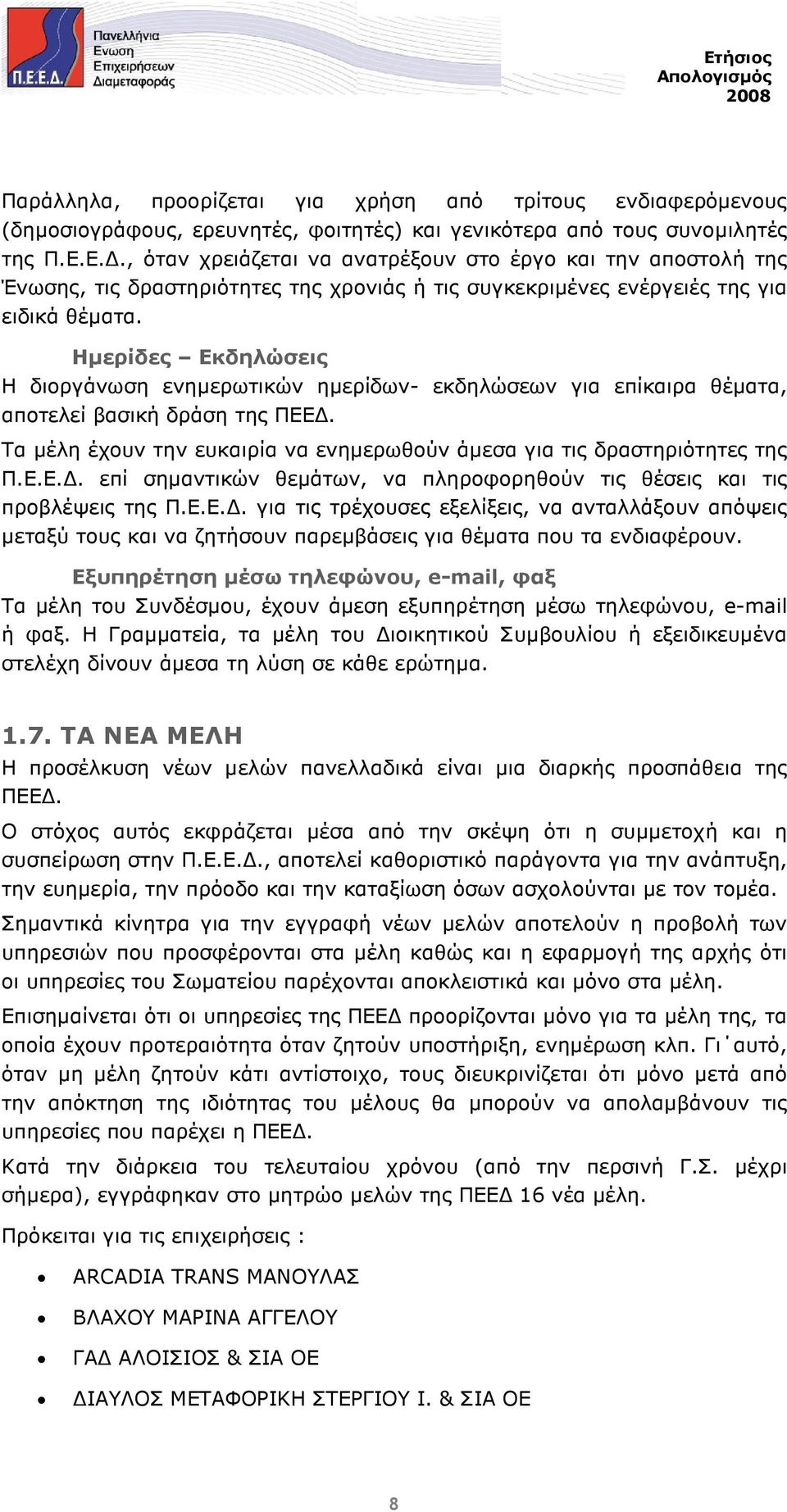 Ηµερίδες Εκδηλώσεις Η διοργάνωση ενηµερωτικών ηµερίδων- εκδηλώσεων για επίκαιρα θέµατα, αποτελεί βασική δράση της ΠΕΕ. Τα µέλη έχουν την ευκαιρία να ενηµερωθούν άµεσα για τις δραστηριότητες της Π.Ε.Ε.. επί σηµαντικών θεµάτων, να πληροφορηθούν τις θέσεις και τις προβλέψεις της Π.