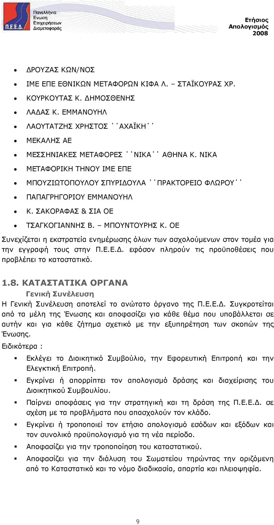 ΟΕ Συνεχίζεται η εκστρατεία ενηµέρωσης όλων των ασχολούµενων στον τοµέα για την εγγραφή τους στην Π.Ε.Ε.. εφόσον πληρούν τις προϋποθέσεις που προβλέπει το καταστατικό. 1.8.