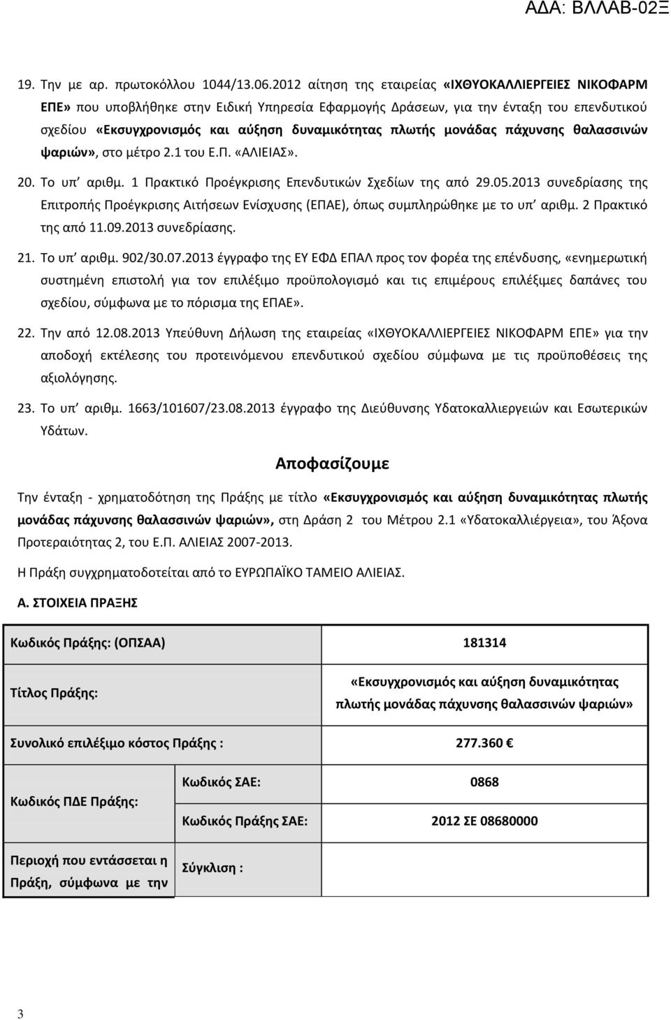 πλωτής μονάδας πάχυνσης θαλασσινών ψαριών», στο μέτρο 2.1 του Ε.Π. «ΑΛΙΕΙΑΣ». 20. Το υπ αριθμ. 1 Πρακτικό Προέγκρισης Επενδυτικών Σχεδίων της από 29.05.