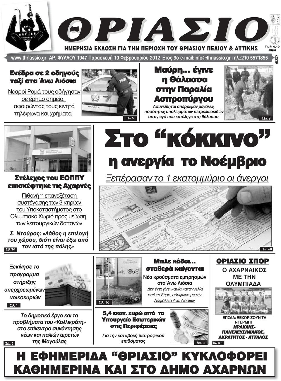 thriassio.gr AÑ. ÖÕËËÏÕ 1947 Παρασκευή 10 Φεβρουαρίου 2012 ôïò 9ï e-mail:info@thriassio.gr ôçë.:210 5571855 Óåë.