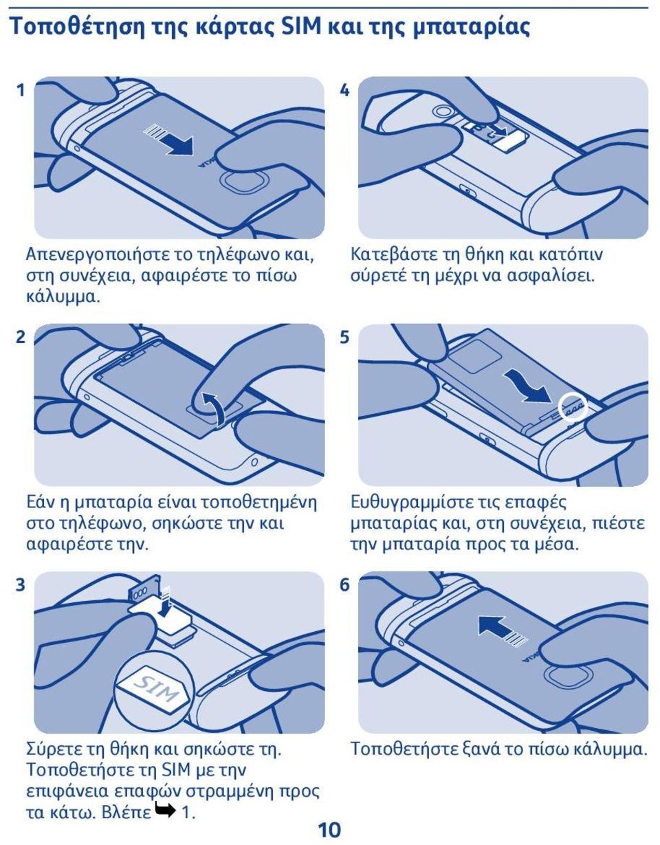 5 Εάν η μπαταρία είναι τοποθετημένη στο τηλέφωνο, σηκώστε την και αφαιρέστε την.