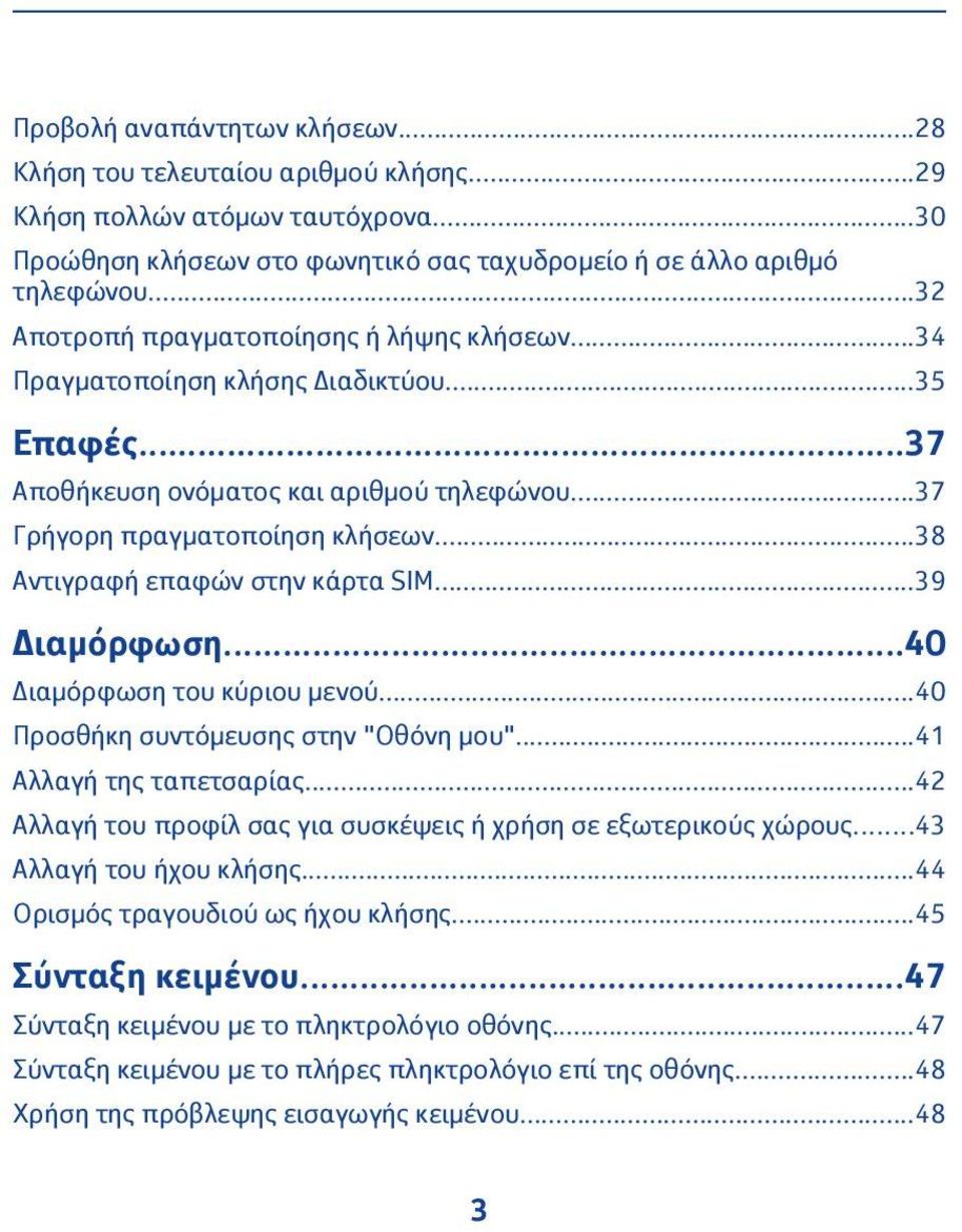 ..38 Αντιγραφή επαφών στην κάρτα SIM...39 Διαμόρφωση...40 Διαμόρφωση του κύριου μενού...40 Προσθήκη συντόμευσης στην "Οθόνη μου"...41 Αλλαγή της ταπετσαρίας.