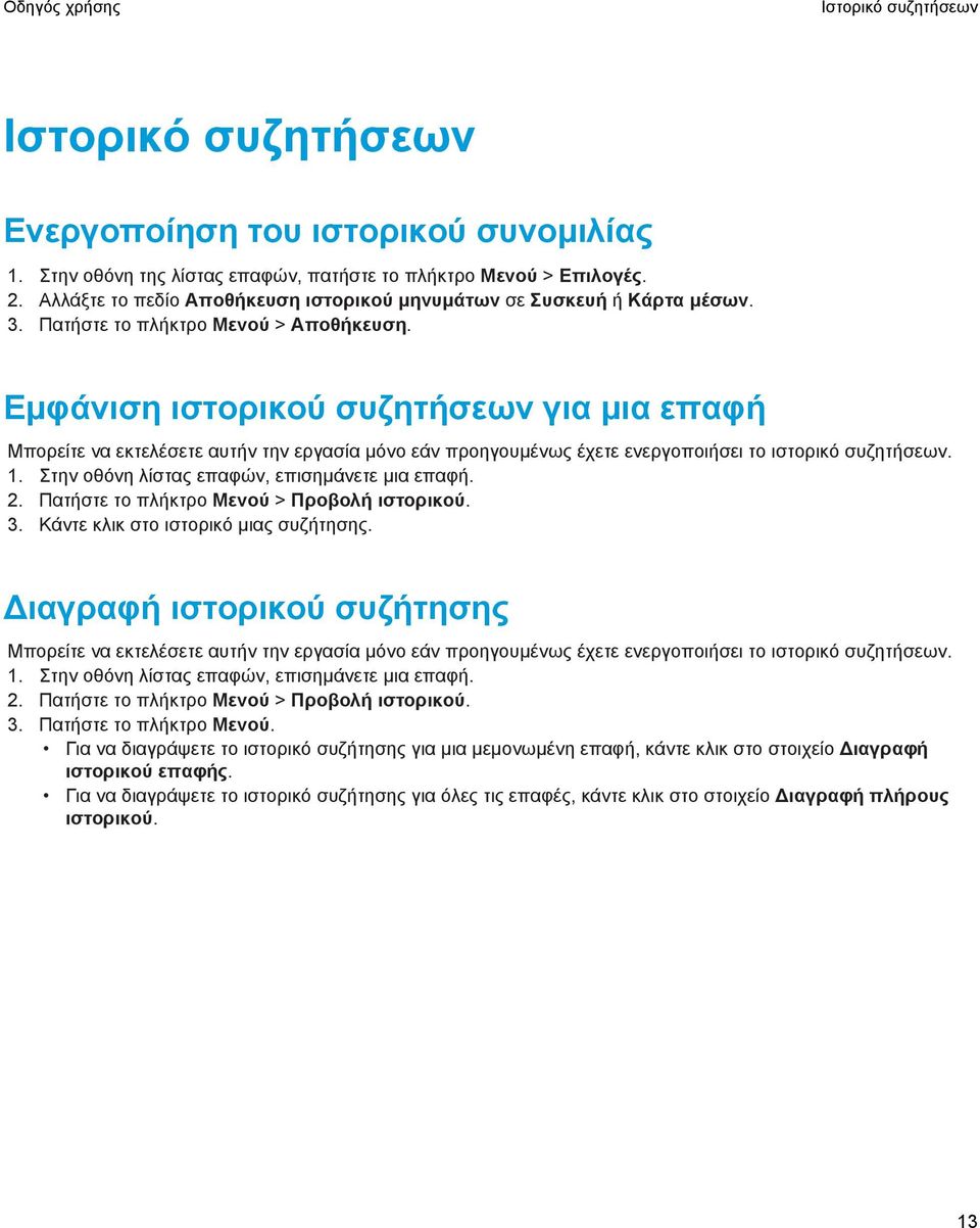 Εμφάνιση ιστορικού συζητήσεων για μια επαφή Μπορείτε να εκτελέσετε αυτήν την εργασία μόνο εάν προηγουμένως έχετε ενεργοποιήσει το ιστορικό συζητήσεων. 1.