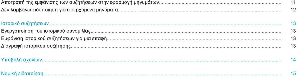 .. 13 Ενεργοποίηση του ιστορικού συνομιλίας.