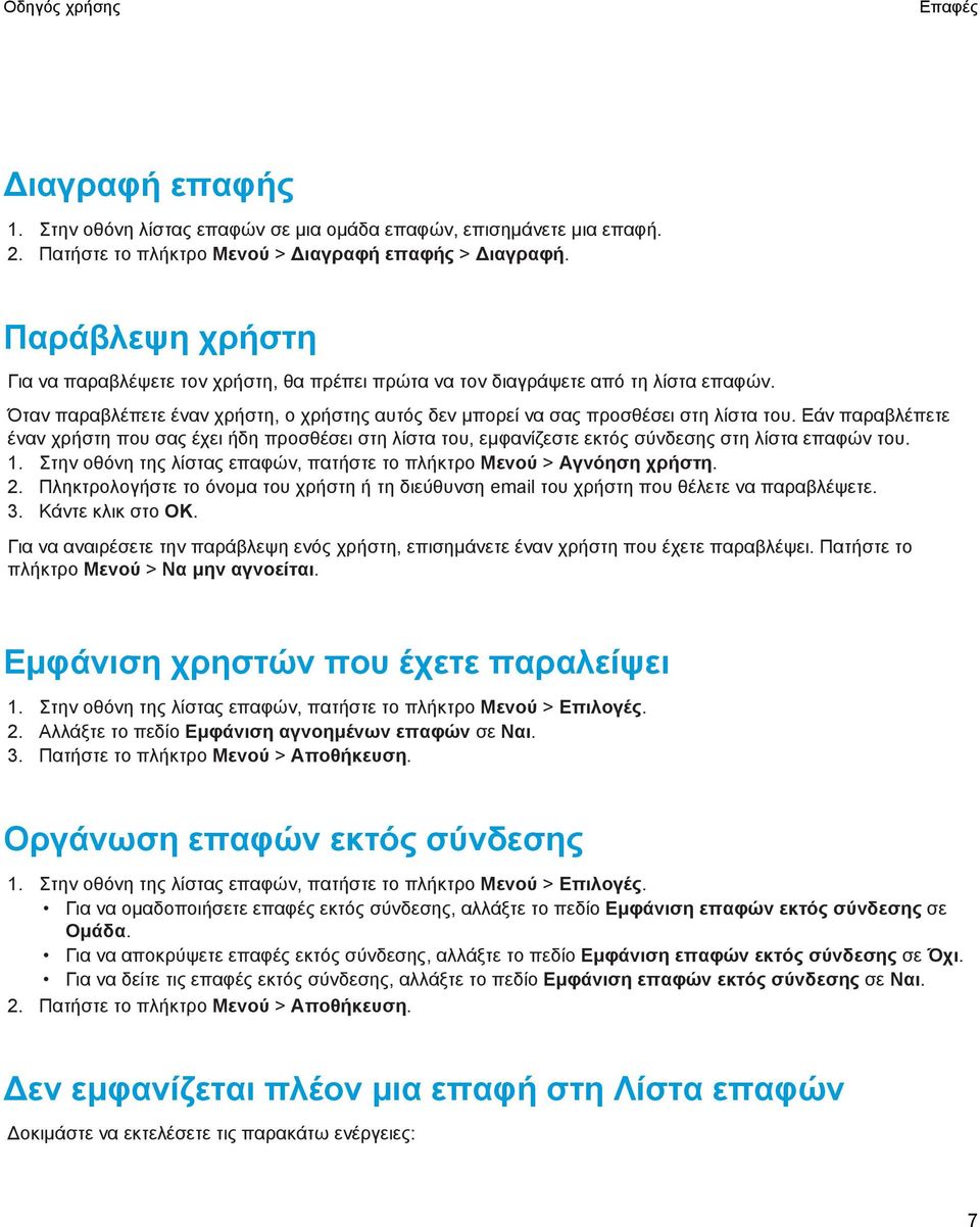 Εάν παραβλέπετε έναν χρήστη που σας έχει ήδη προσθέσει στη λίστα του, εμφανίζεστε εκτός σύνδεσης στη λίστα επαφών του. 1. Στην οθόνη της λίστας επαφών, πατήστε το πλήκτρο Μενού > Αγνόηση χρήστη. 2.