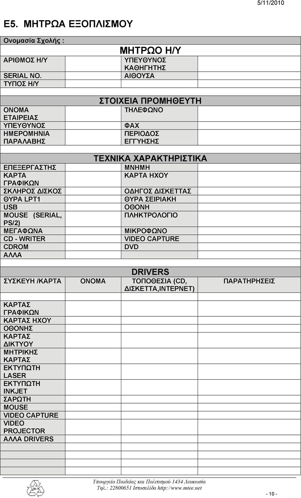 ΜΗΤΡΩΟ Η/Υ ΥΠΕΥΘΥΝΟΣ ΚΑΘΗΓΗΤΗΣ ΑΙΘΟΥΣΑ ΣΤΟΙΧΕΙΑ ΠΡΟΜΗΘΕΥΤΗ ΤΗΛΕΦΩΝΟ ΦΑΧ ΠΕΡΙΟΔΟΣ ΕΓΓΥΗΣΗΣ ΤΕΧΝΙΚΑ ΧΑΡΑΚΤΗΡΙΣΤΙΚΑ ΜΝΗΜΗ ΚΑΡΤΑ ΗΧΟΥ ΟΔΗΓΟΣ ΔΙΣΚΕΤΤΑΣ ΘΥΡΑ ΣΕΙΡΙΑΚΗ