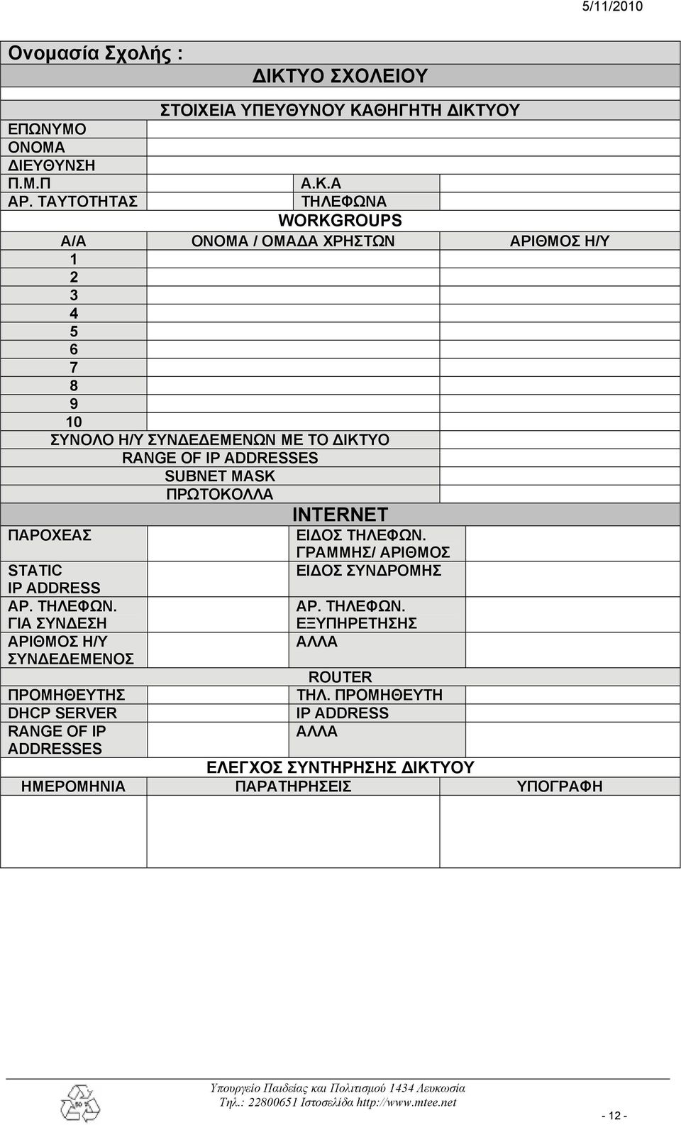 ADDRESSES SUBNET MASK ΠΡΩΤΟΚΟΛΛΑ ΠΑΡΟΧΕΑΣ STATIC IP ADDRESS ΑΡ. ΤΗΛΕΦΩΝ.