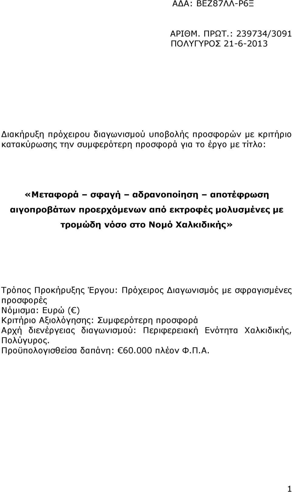 έργο με τίτλο: «Μεταφορά σφαγή αδρανοποίηση αποτέφρωση αιγοπροβάτων προερχόμενων από εκτροφές μολυσμένες με τρομώδη νόσο στο Νομό Χαλκιδικής»