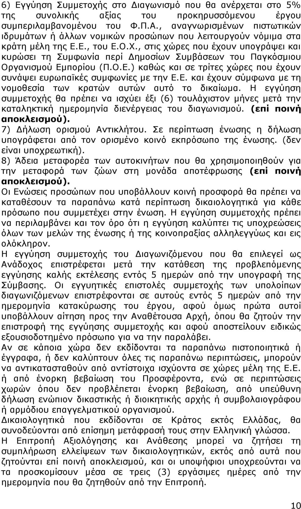 , στις χώρες που έχουν υπογράψει και κυρώσει τη Συμφωνία περί Δημοσίων Συμβάσεων του Παγκόσμιου Οργανισμού Εμπορίου (Π.Ο.Ε.) καθώς και σε τρίτες χώρες που έχουν συνάψει ευρωπαϊκές συμφωνίες με την Ε.