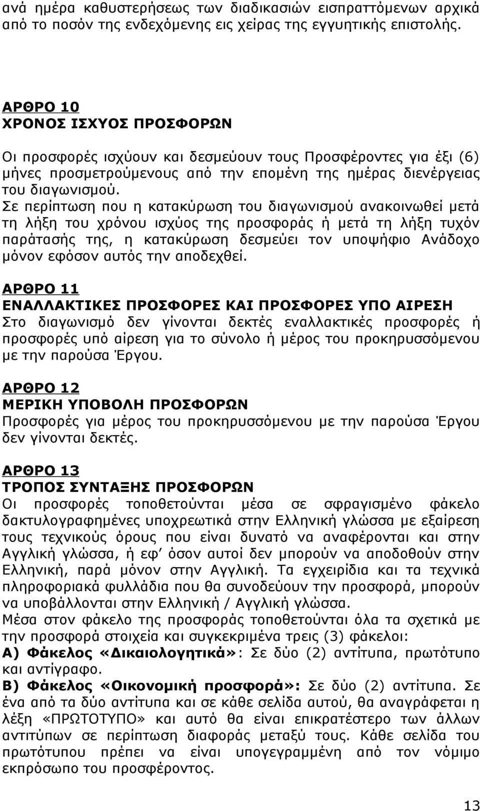 Σε περίπτωση που η κατακύρωση του διαγωνισμού ανακοινωθεί μετά τη λήξη του χρόνου ισχύος της προσφοράς ή μετά τη λήξη τυχόν παράτασής της, η κατακύρωση δεσμεύει τον υποψήφιο Ανάδοχο μόνον εφόσον