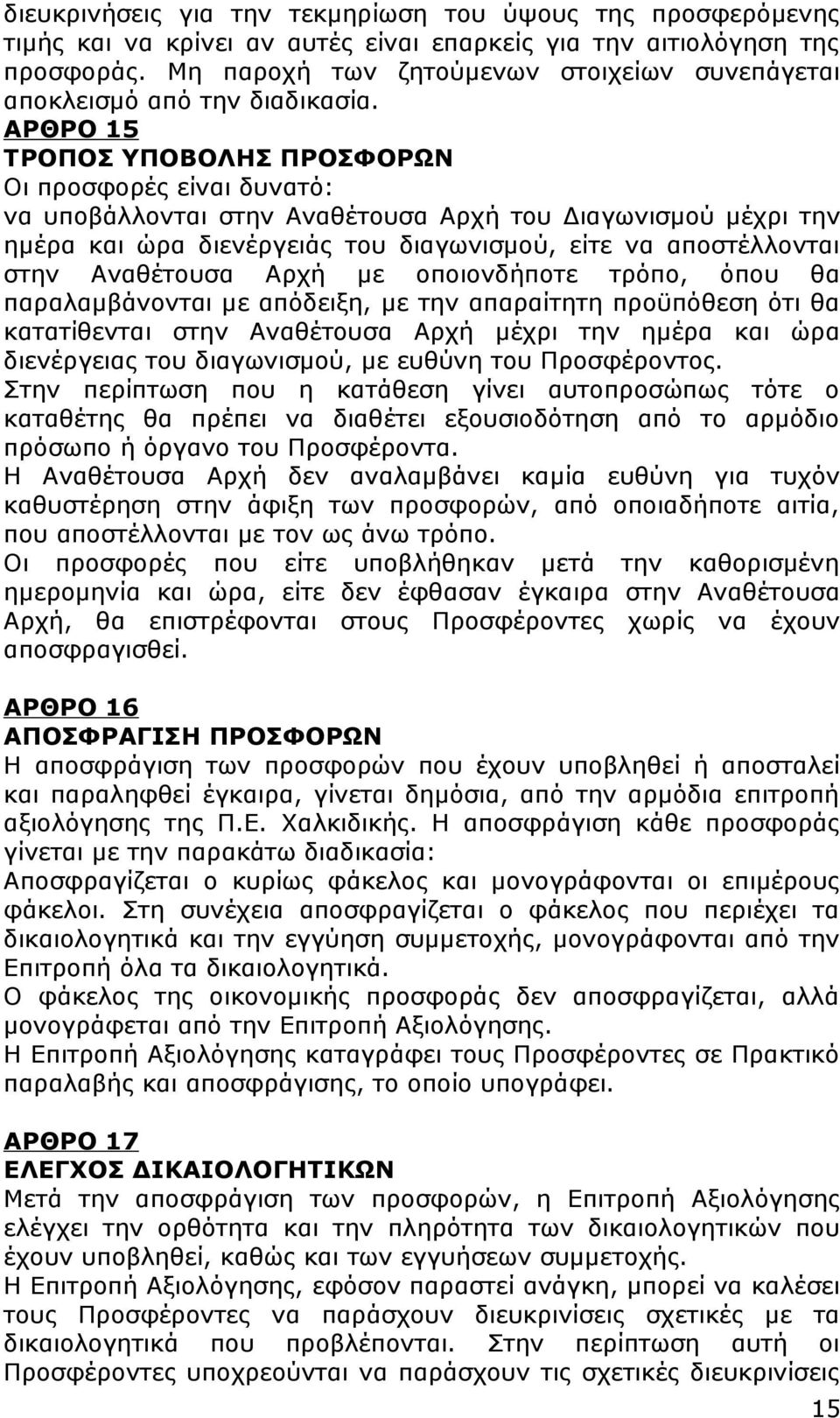 ΑΡΘΡΟ 15 ΤΡΟΠΟΣ ΥΠΟΒΟΛΗΣ ΠΡΟΣΦΟΡΩΝ Οι προσφορές είναι δυνατό: να υποβάλλονται στην Αναθέτουσα Αρχή του Διαγωνισμού μέχρι την ημέρα και ώρα διενέργειάς του διαγωνισμού, είτε να αποστέλλονται στην