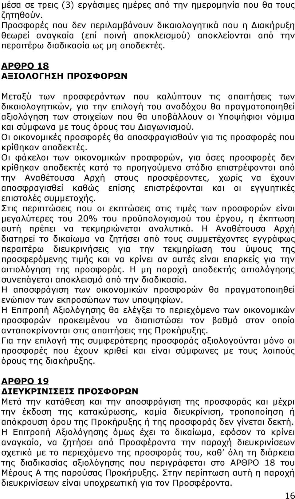 ΑΡΘΡΟ 18 ΑΞΙΟΛΟΓΗΣΗ ΠΡΟΣΦΟΡΩΝ Μεταξύ των προσφερόντων που καλύπτουν τις απαιτήσεις των δικαιολογητικών, για την επιλογή του αναδόχου θα πραγματοποιηθεί αξιολόγηση των στοιχείων που θα υποβάλλουν οι