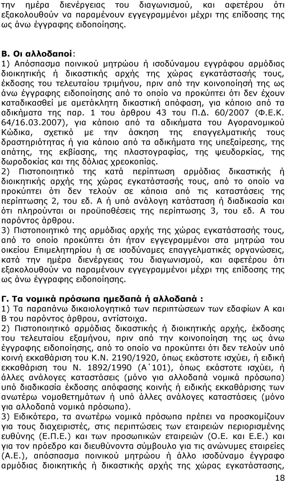 άνω έγγραφης ειδοποίησης από το οποίο να προκύπτει ότι δεν έχουν καταδικασθεί με αμετάκλητη δικαστική απόφαση, για κάποιο από τα αδικήματα της παρ. 1 του άρθρου 43 του Π.Δ. 60/2007 (Φ.Ε.Κ. 64/16.03.