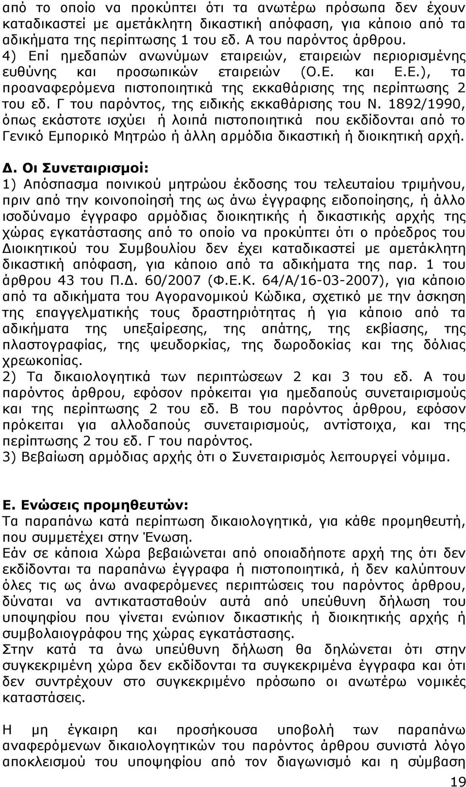 Γ του παρόντος, της ειδικής εκκαθάρισης του Ν. 1892/1990, όπως εκάστοτε ισχύει ή λοιπά πιστοποιητικά που εκδίδονται από το Γενικό Εμπορικό Μητρώο ή άλλη αρμόδια δικαστική ή διοικητική αρχή. Δ.