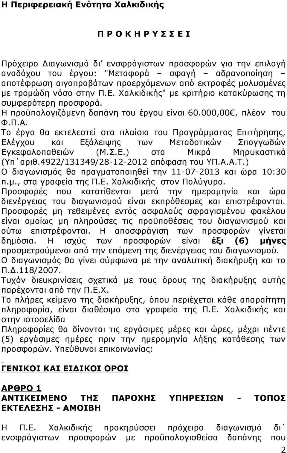 Το έργο θα εκτελεστεί στα πλαίσια του Προγράμματος Επιτήρησης, Ελέγχου και Εξάλειψης των Μεταδοτικών Σπογγωδών Εγκεφαλοπαθειών (Μ.Σ.Ε.) στα Μικρά Μηρυκαστικά (Υπ αριθ.