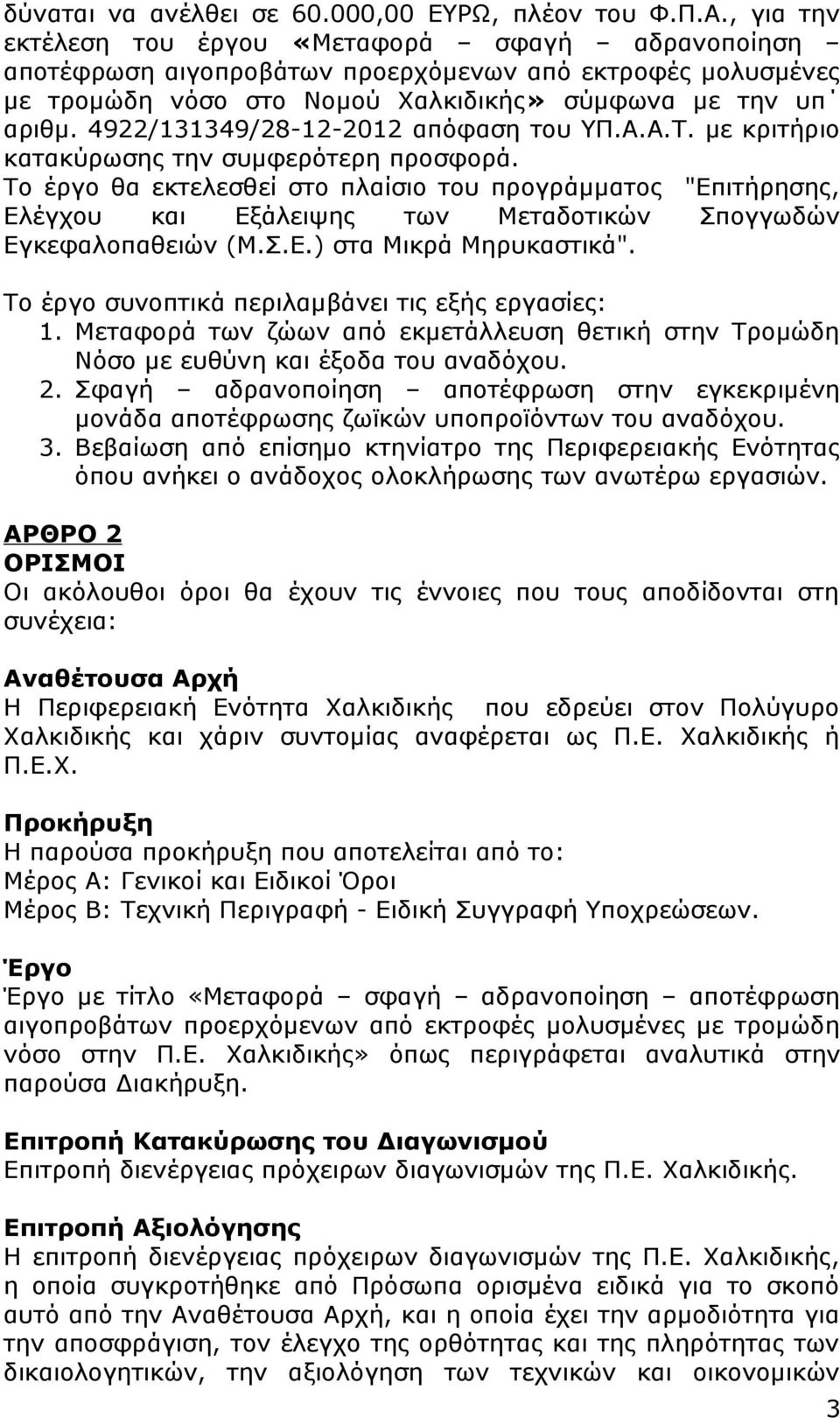 4922/131349/28-12-2012 απόφαση του ΥΠ.Α.Α.Τ. με κριτήριο κατακύρωσης την συμφερότερη προσφορά.