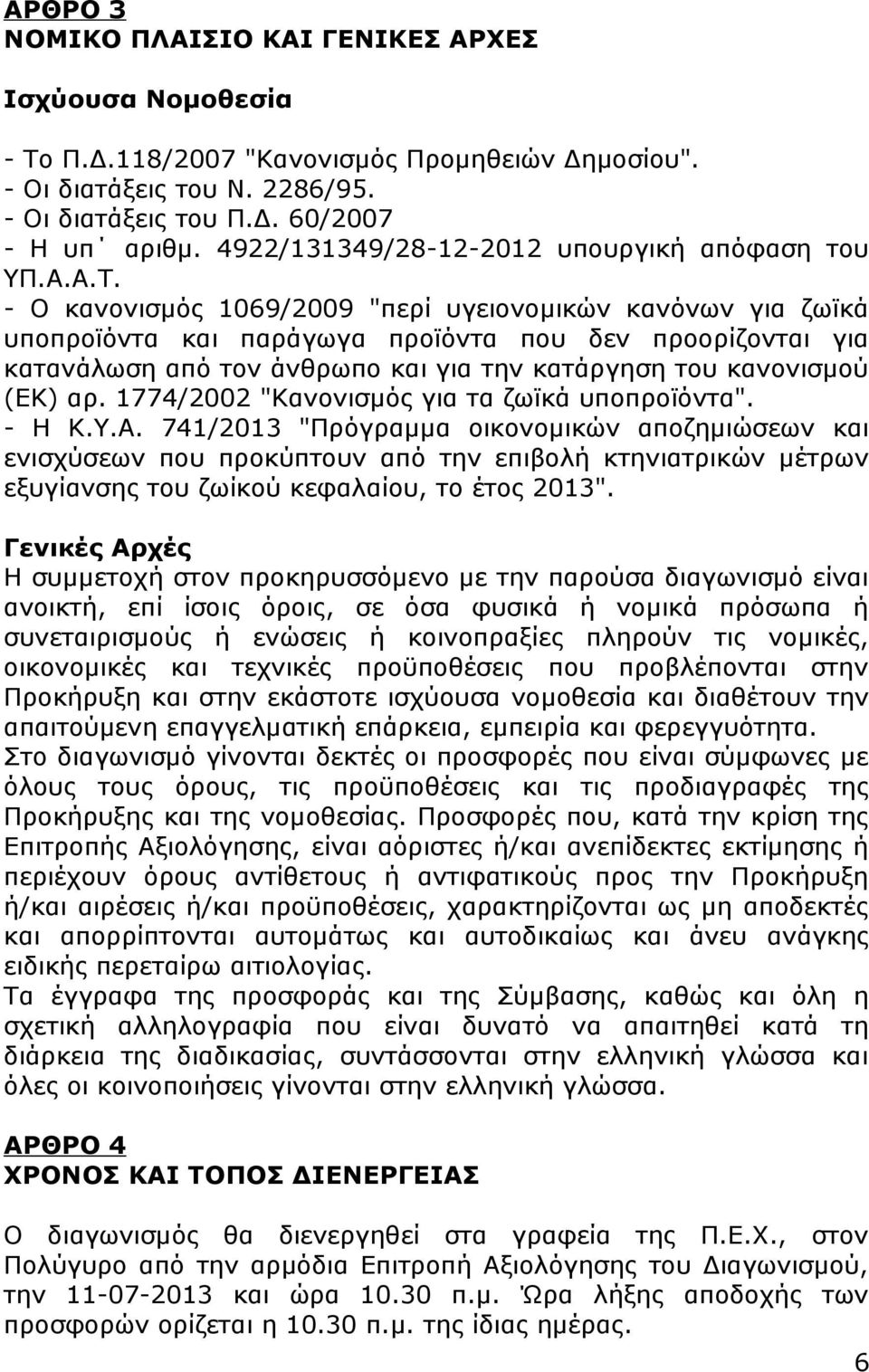 - Ο κανονισμός 1069/2009 "περί υγειονομικών κανόνων για ζωϊκά υποπροϊόντα και παράγωγα προϊόντα που δεν προορίζονται για κατανάλωση από τον άνθρωπο και για την κατάργηση του κανονισμού (ΕΚ) αρ.