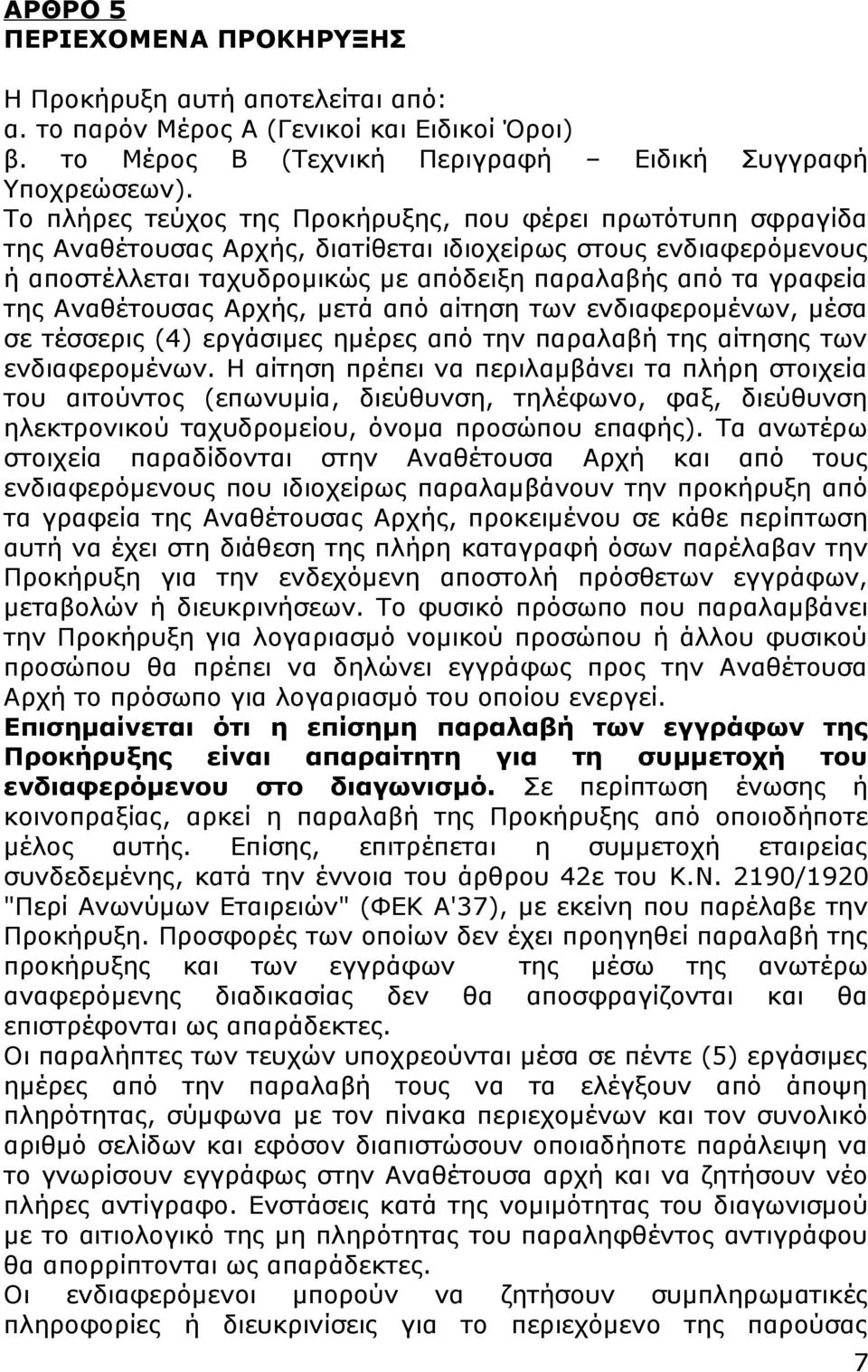 Αναθέτουσας Αρχής, μετά από αίτηση των ενδιαφερομένων, μέσα σε τέσσερις (4) εργάσιμες ημέρες από την παραλαβή της αίτησης των ενδιαφερομένων.