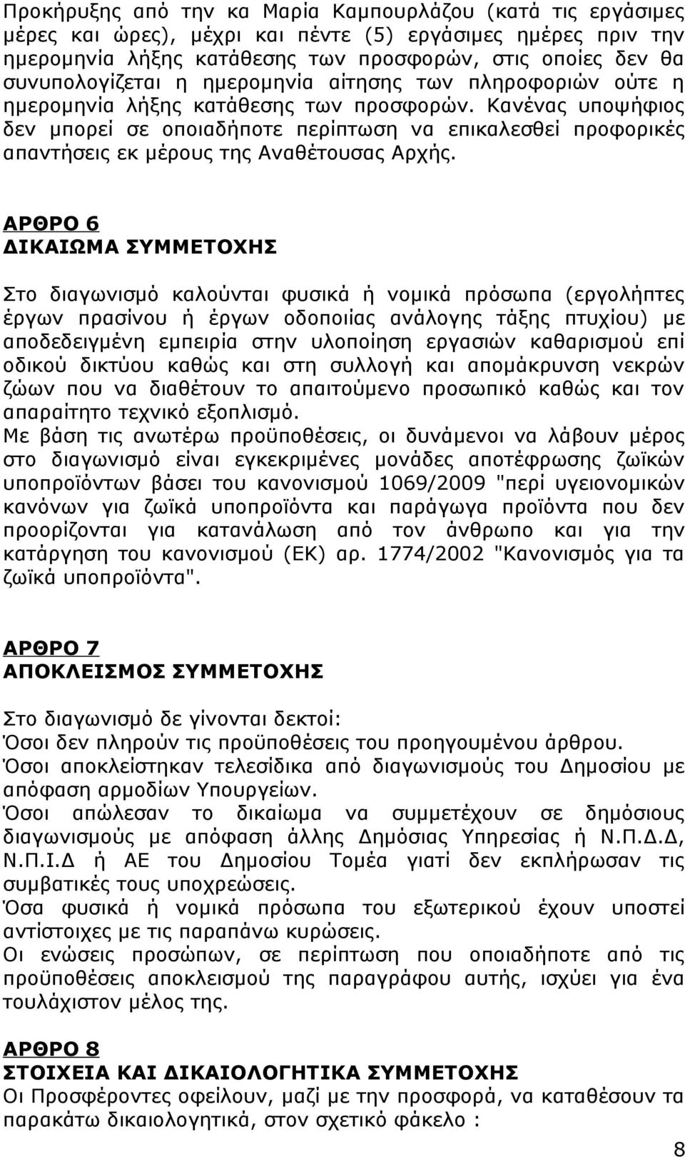 Κανένας υποψήφιος δεν μπορεί σε οποιαδήποτε περίπτωση να επικαλεσθεί προφορικές απαντήσεις εκ μέρους της Αναθέτουσας Αρχής.