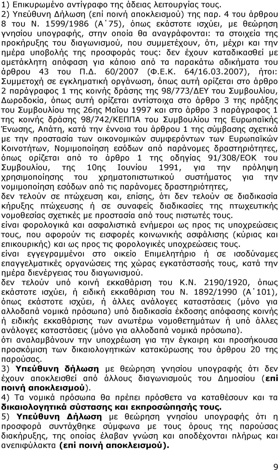 προσφοράς τους: δεν έχουν καταδικασθεί με αμετάκλητη απόφαση για κάποιο από τα παρακάτω αδικήματα του άρθρου 43 του Π.Δ. 60/2007 (Φ.Ε.Κ. 64/16.03.