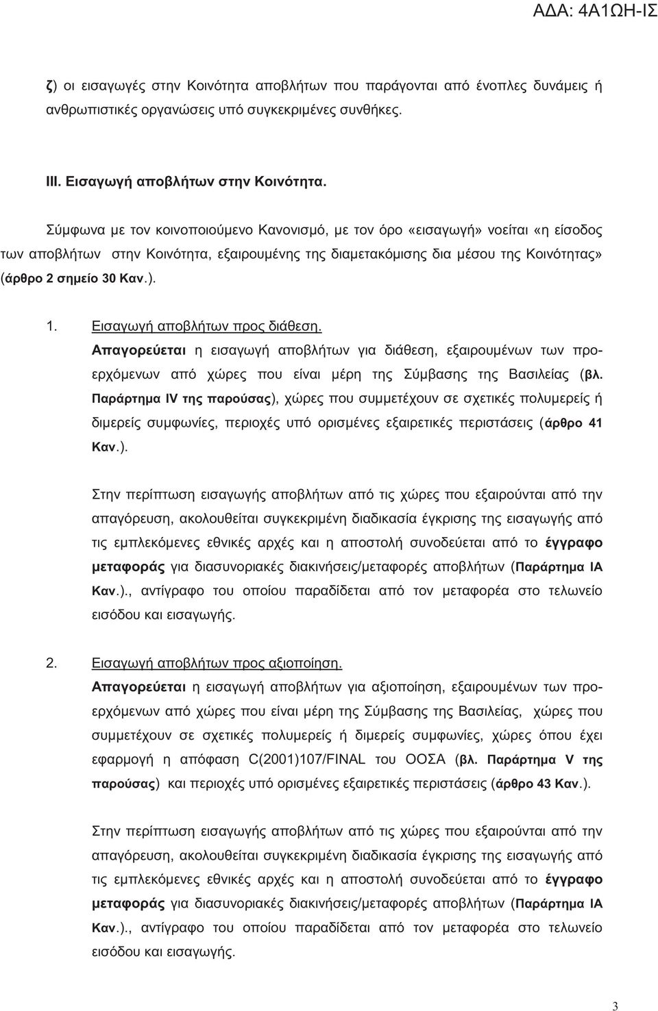 Εισαγωγή αποβλήτων προ διάθεση. Απαγορεύεται η εισαγωγή αποβλήτων για διάθεση, εξαιρουμένων των προερχόμενων από χώρε που είναι μέρη τη Σύμβαση τη Βασιλεία (βλ.