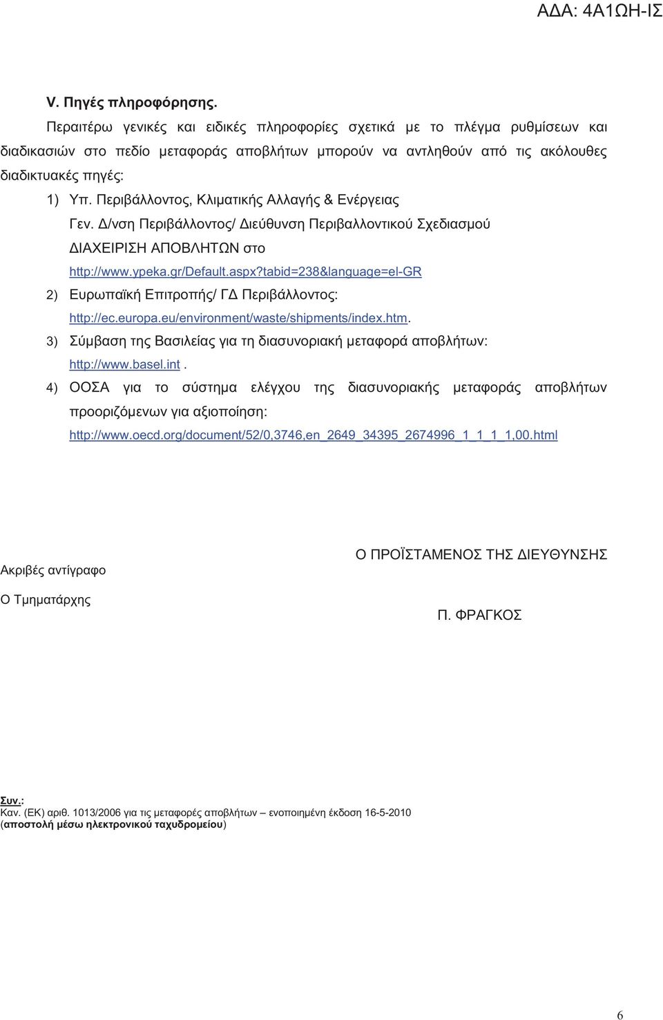 tabid=238&language=el-gr 2) Ευρωπαϊκή Επιτροπή / ΓΔ Περιβάλλοντο http//ec.europa.eu/environment/waste/shipments/index.htm. 3) Σύμβαση τη Βασιλεία για τη διασυνοριακή μεταφορά αποβλήτων http//www.