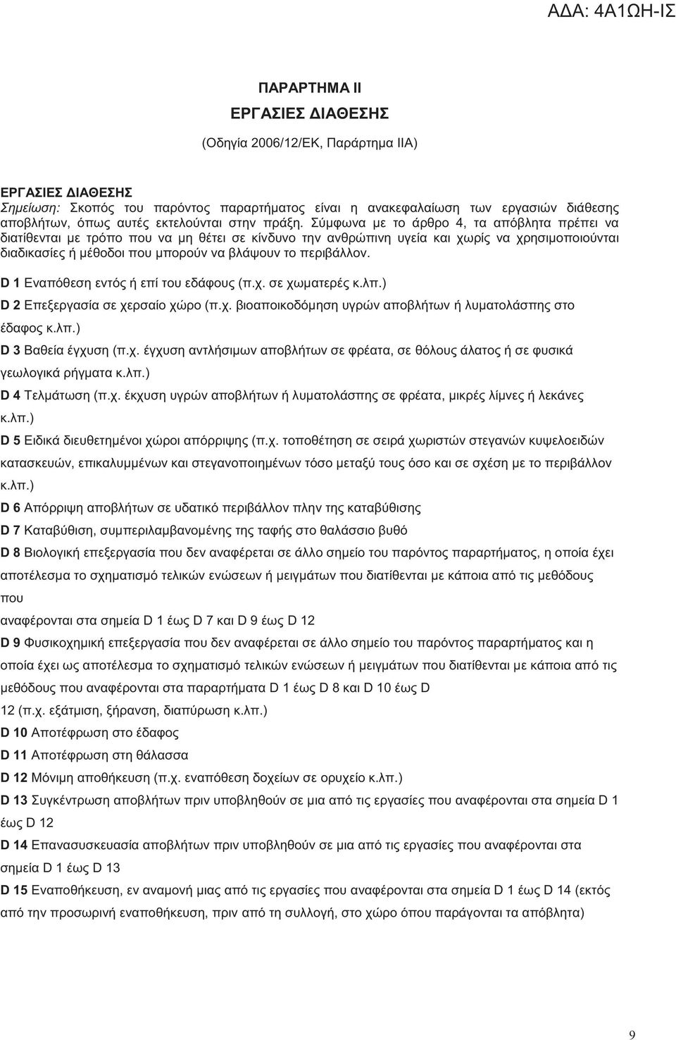 Σύμφωνα με το άρθρο 4, τα απόβλητα πρέπει να διατίθενται με τρόπο που να μη θέτει σε κίνδυνο την ανθρώπινη υγεία και χωρί να χρησιμοποιούνται διαδικασίε ή μέθοδοι που μπορούν να βλάψουν το περιβάλλον.