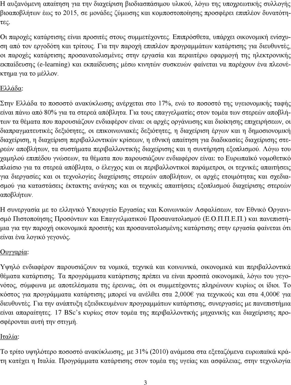 Γηα ηελ παξνρή επηπιένλ πξνγξακκάησλ θαηάξηηζεο γηα δηεπζπληέο, νη παξνρέο θαηάξηηζεο πξνζαλαηνιηζκέλεο ζηελ εξγαζία θαη πεξαηηέξσ εθαξκνγή ηεο ειεθηξνληθήο εθπαίδεπζεο (e-learning) θαη εθπαίδεπζεο