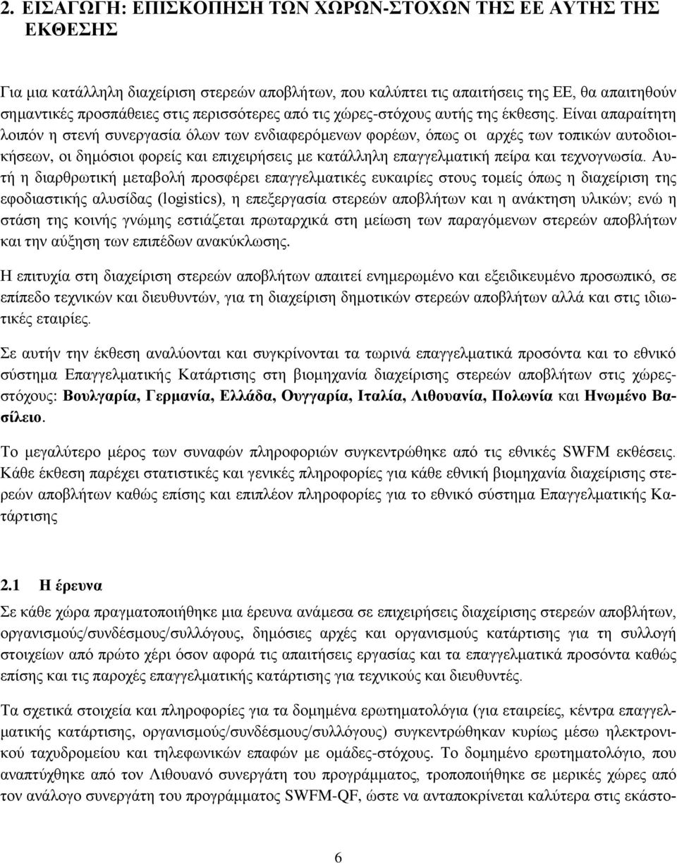 Δίλαη απαξαίηεηε ινηπφλ ε ζηελή ζπλεξγαζία φισλ ησλ ελδηαθεξφκελσλ θνξέσλ, φπσο νη αξρέο ησλ ηνπηθψλ απηνδηνηθήζεσλ, νη δεκφζηνη θνξείο θαη επηρεηξήζεηο κε θαηάιιειε επαγγεικαηηθή πείξα θαη