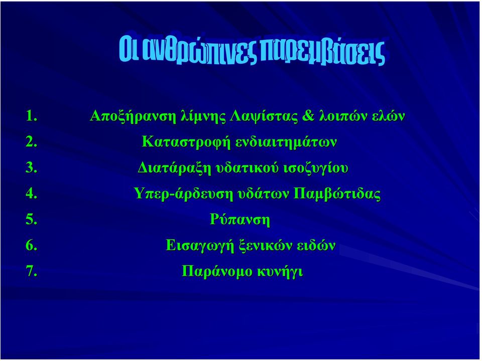 ιατάραξη υδατικού ισοζυγίου 4.