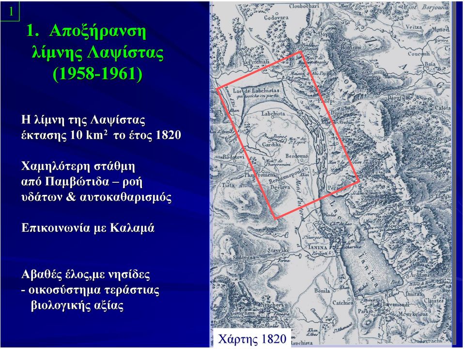 Λαψίστας έκτασης 10 km 2 το έτος 1820 Χαµηλότερη στάθµη από