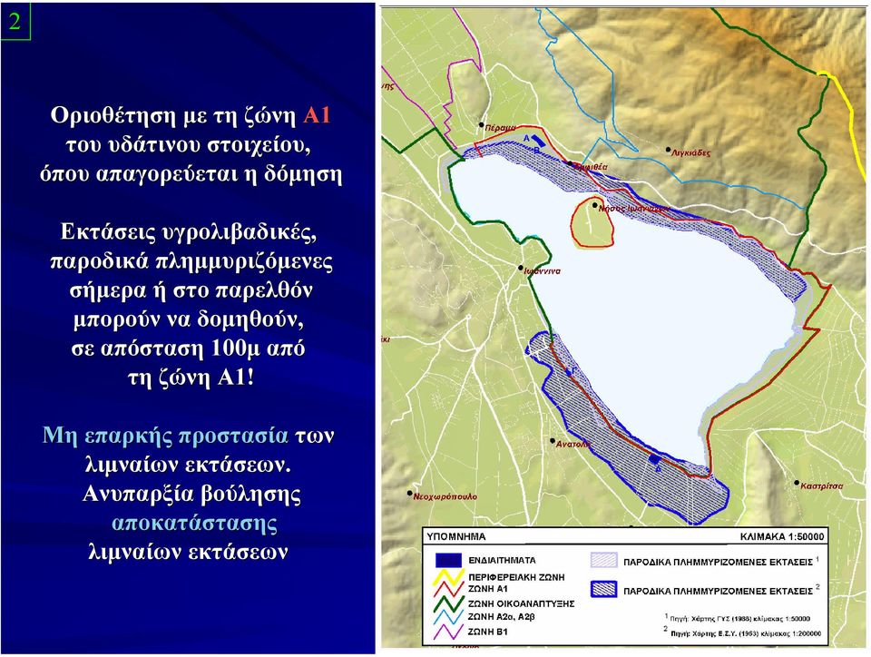 παρελθόν µπορούν να δοµηθούν, σε απόσταση 100µ από τη ζώνη Α1!