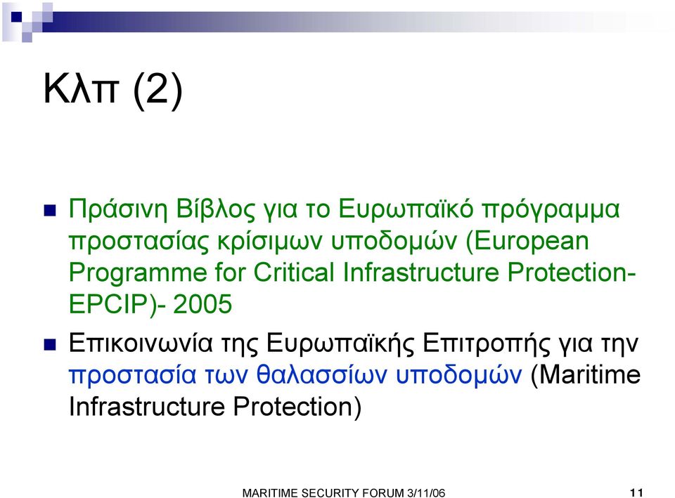 EPCIP)- 2005 Επικοινωνία της Ευρωπαϊκής Επιτροπής για την προστασία των