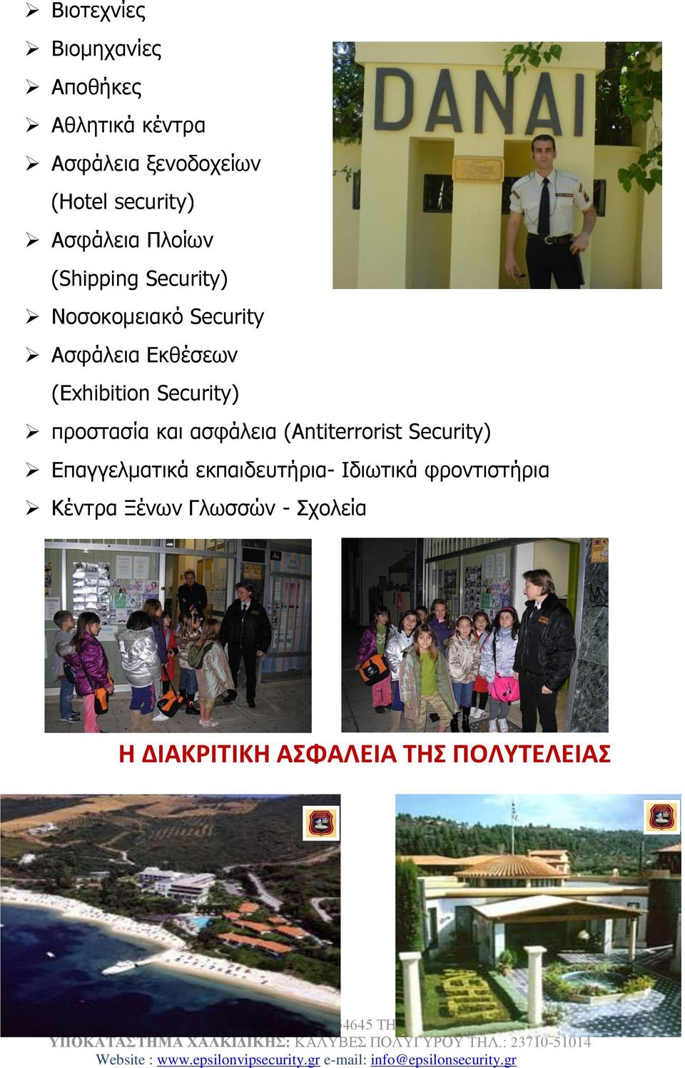 (Exhibition Security) πξνζηαζία θαη αζθάιεηα (Antiterrorist Security) Δπαγγεικαηηθά