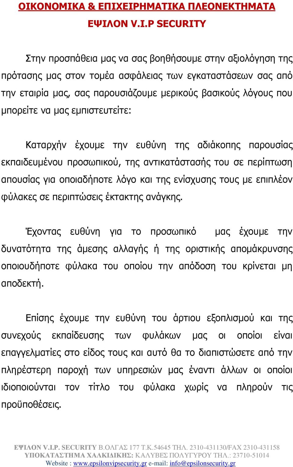 κπνξείηε λα καο εκπηζηεπηείηε: Καηαξρήλ έρνπκε ηελ επζύλε ηεο αδηάθνπεο παξνπζίαο εθπαηδεπκέλνπ πξνζσπηθνύ, ηεο αληηθαηάζηαζήο ηνπ ζε πεξίπησζε απνπζίαο γηα νπνηαδήπνηε ιόγν θαη ηεο ελίζρπζεο ηνπο κε