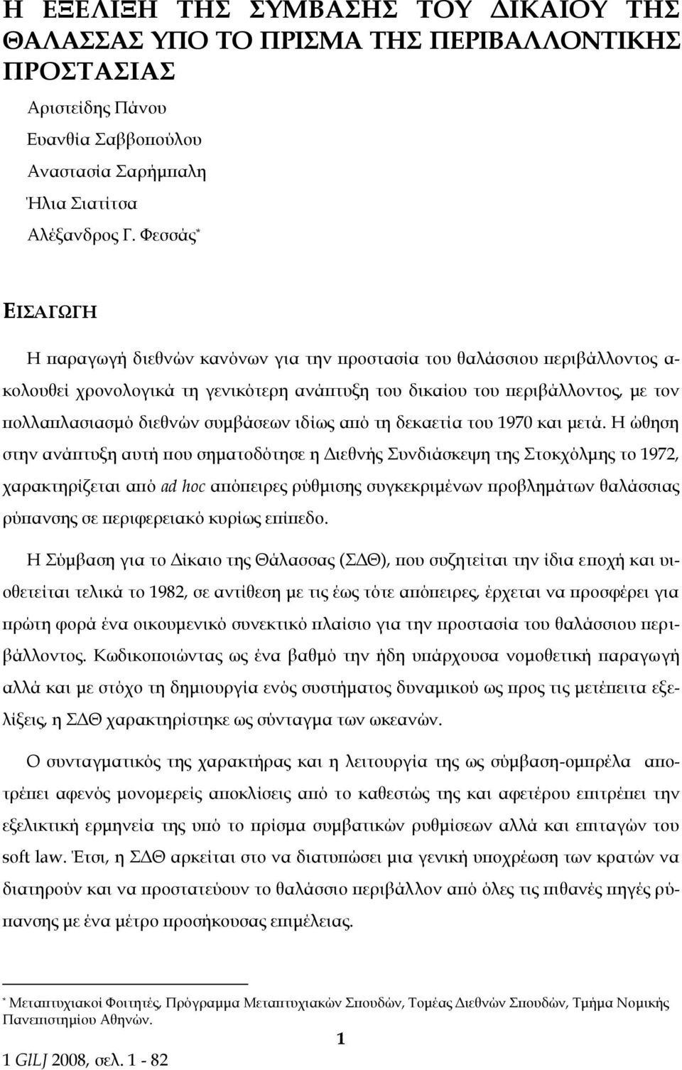 συμβάσεων ιδίως από τη δεκαετία του 1970 και μετά.