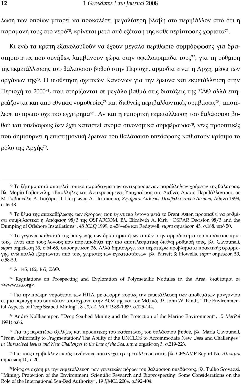 Περιοχή, αρμόδια είναι η Αρχή, μέσω των οργάνων της 73.