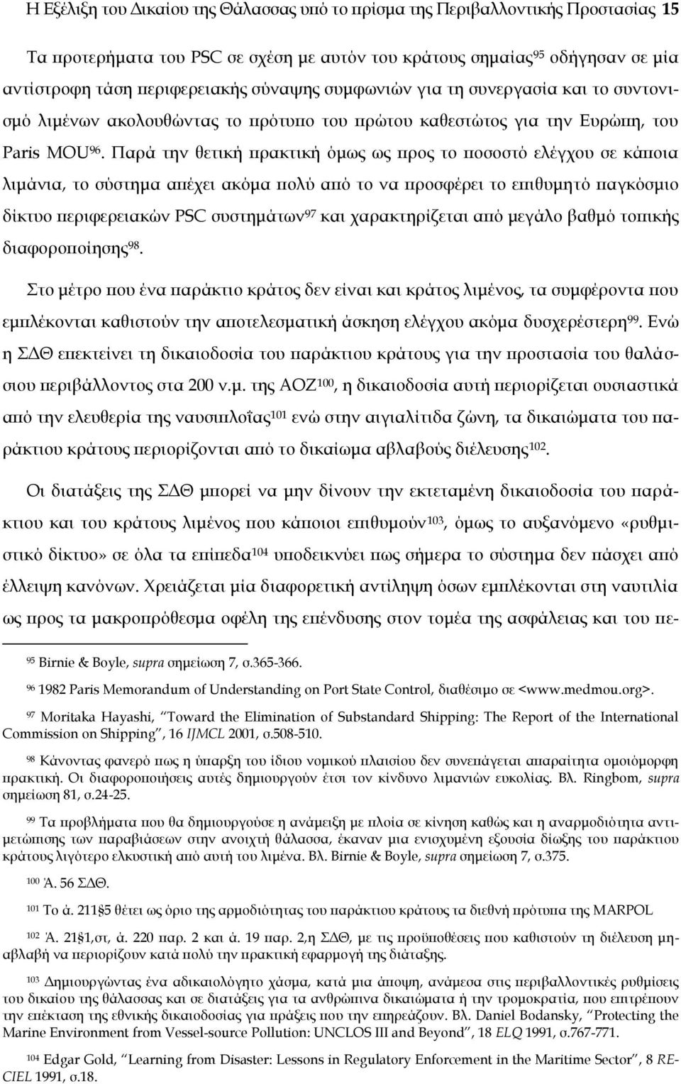 Παρά την θετική πρακτική όμως ως προς το ποσοστό ελέγχου σε κάποια λιμάνια, το σύστημα απέχει ακόμα πολύ από το να προσφέρει το επιθυμητό παγκόσμιο δίκτυο περιφερειακών PSC συστημάτων 97 και