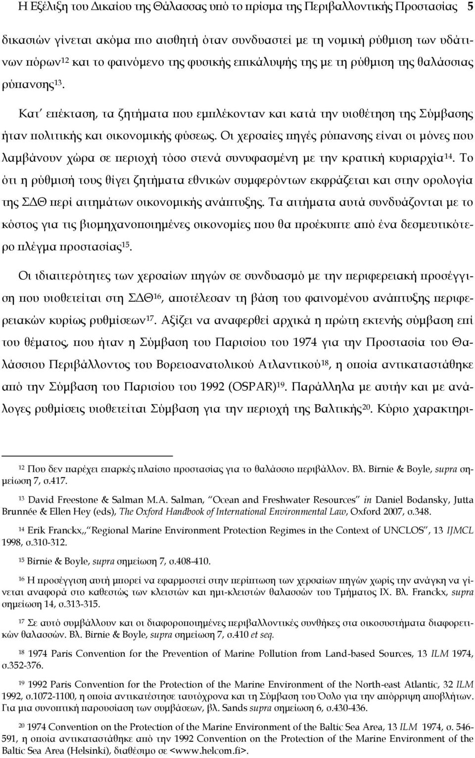 Οι χερσαίες πηγές ρύπανσης είναι οι μόνες που λαμβάνουν χώρα σε περιοχή τόσο στενά συνυφασμένη με την κρατική κυριαρχία 14.