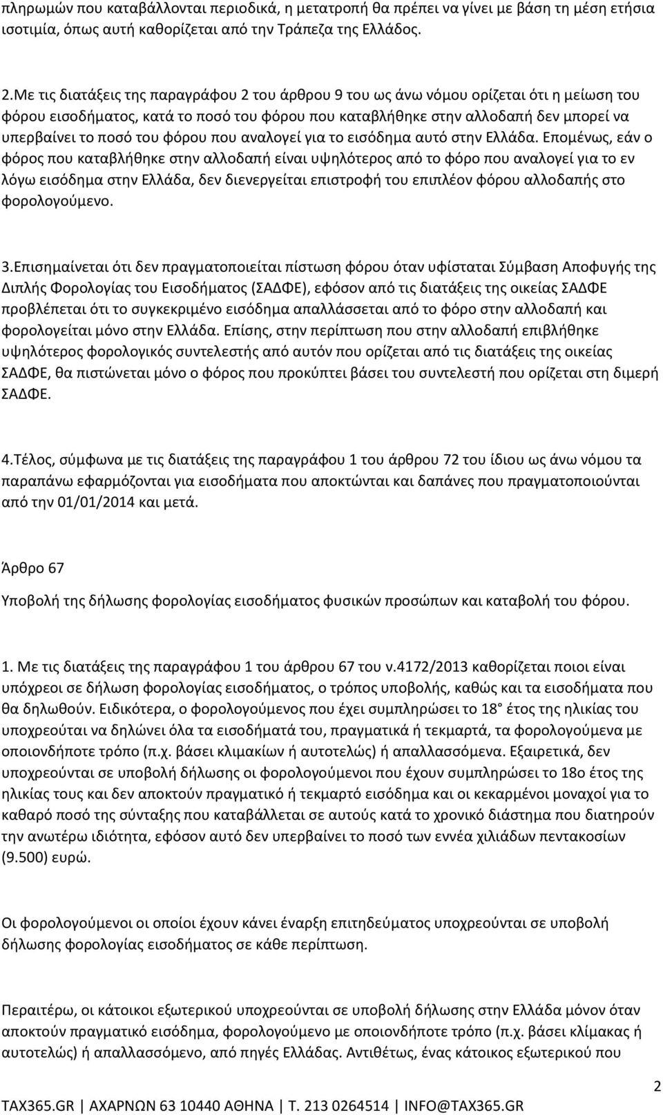 φόρου που αναλογεί για το εισόδημα αυτό στην Ελλάδα.