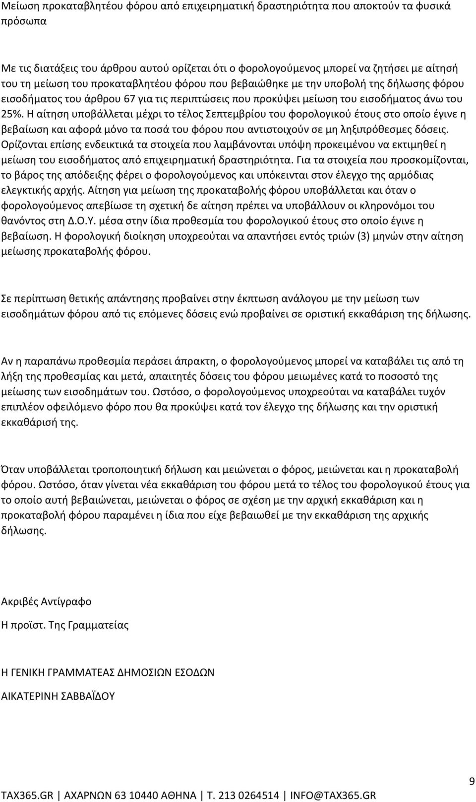 Η αίτηση υποβάλλεται μέχρι το τέλος Σεπτεμβρίου του φορολογικού έτους στο οποίο έγινε η βεβαίωση και αφορά μόνο τα ποσά του φόρου που αντιστοιχούν σε μη ληξιπρόθεσμες δόσεις.