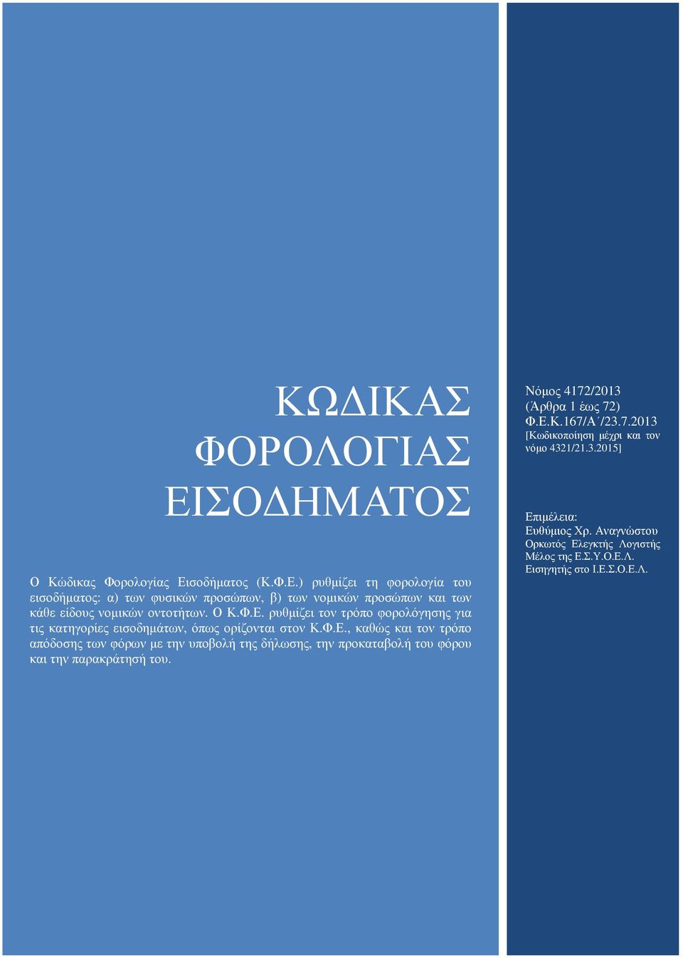 Νόµος 4172/2013 (Άρθρα 1 έως 72) Φ.Ε.Κ.167/Α /23.7.2013 [Κωδικοποίηση µέχρι και τον νόµο 4321/21.3.2015] Επιµέλεια: Ευθύµιος Χρ.