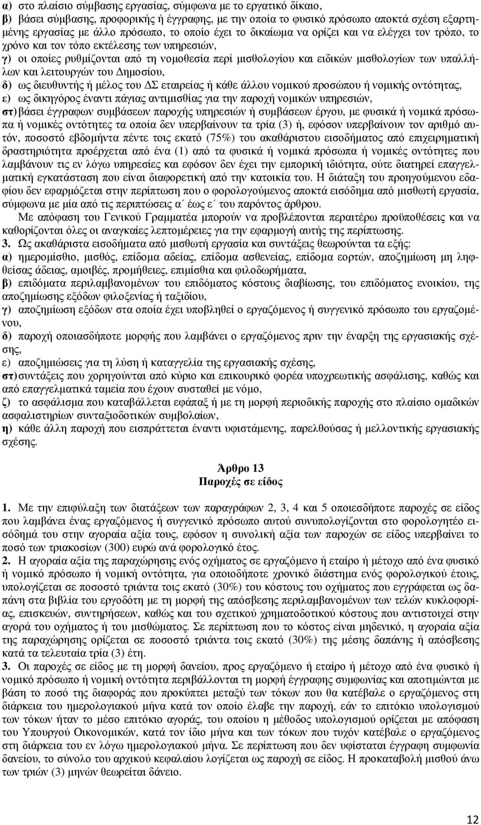 και λειτουργών του ηµοσίου, δ) ως διευθυντής ή µέλος του Σ εταιρείας ή κάθε άλλου νοµικού προσώπου ή νοµικής οντότητας, ε) ως δικηγόρος έναντι πάγιας αντιµισθίας για την παροχή νοµικών υπηρεσιών, στ)