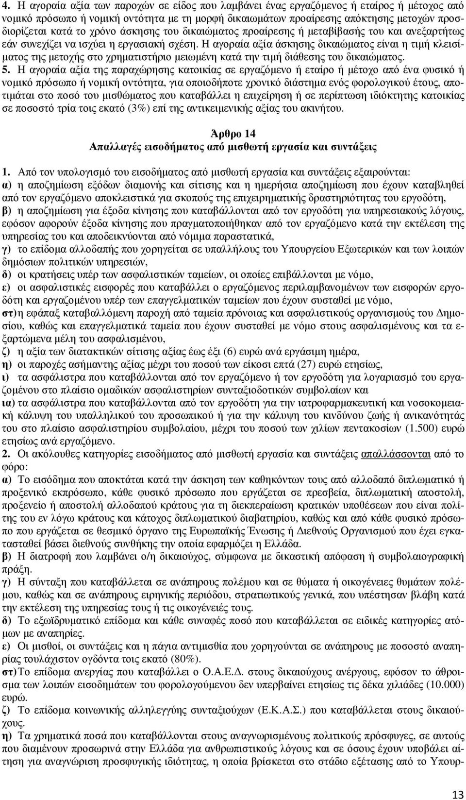 Η αγοραία αξία άσκησης δικαιώµατος είναι η τιµή κλεισί- µατος της µετοχής στο χρηµατιστήριο µειωµένη κατά την τιµή διάθεσης του δικαιώµατος. 5.