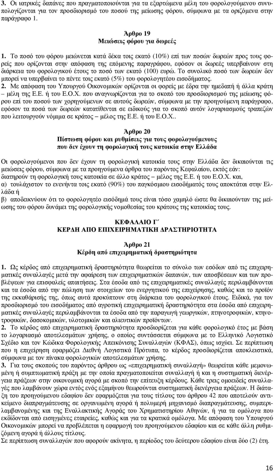 Το ποσό του φόρου µειώνεται κατά δέκα τοις εκατό (10%) επί των ποσών δωρεών προς τoυς φορείς που ορίζονται στην απόφαση της επόµενης παραγράφου, εφόσον οι δωρεές υπερβαίνουν στη διάρκεια του