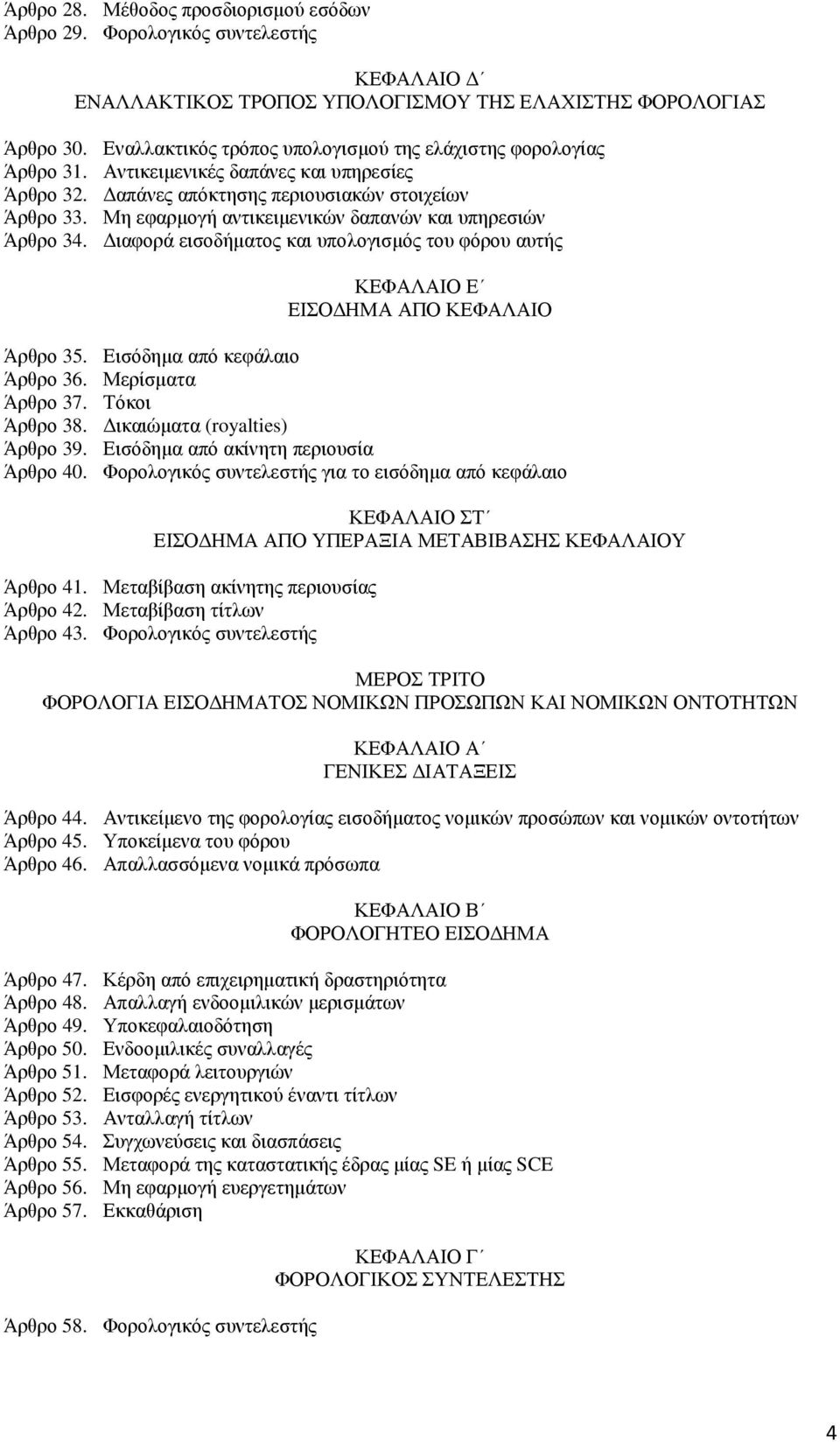 Μη εφαρµογή αντικειµενικών δαπανών και υπηρεσιών Άρθρο 34. ιαφορά εισοδήµατος και υπολογισµός του φόρου αυτής ΚΕΦΑΛΑΙΟ Ε ΕΙΣΟ ΗΜΑ ΑΠΟ ΚΕΦΑΛΑΙΟ Άρθρο 35. Εισόδηµα από κεφάλαιο Άρθρο 36.