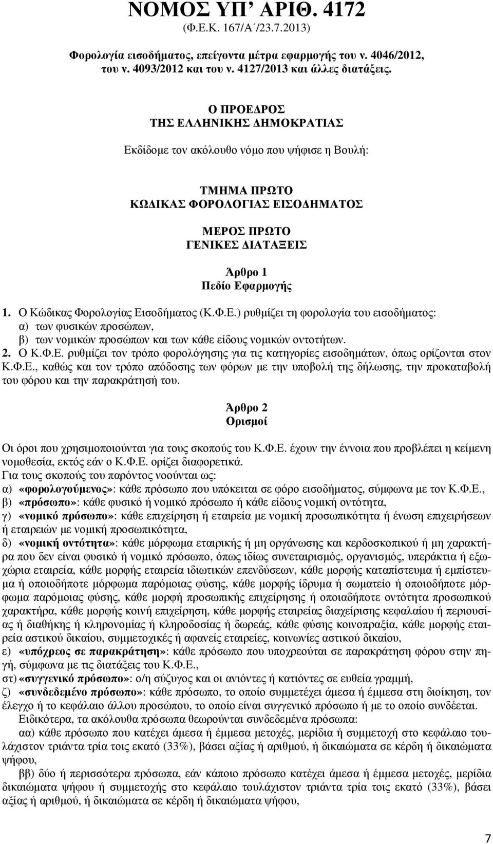 Ο Κώδικας Φορολογίας Εισοδήµατος (Κ.Φ.Ε.) ρυθµίζει τη φορολογία του εισοδήµατος: α) των φυσικών προσώπων, β) των νοµικών προσώπων και των κάθε είδους νοµικών οντοτήτων. 2. Ο Κ.Φ.Ε. ρυθµίζει τον τρόπο φορολόγησης για τις κατηγορίες εισοδηµάτων, όπως ορίζονται στον Κ.