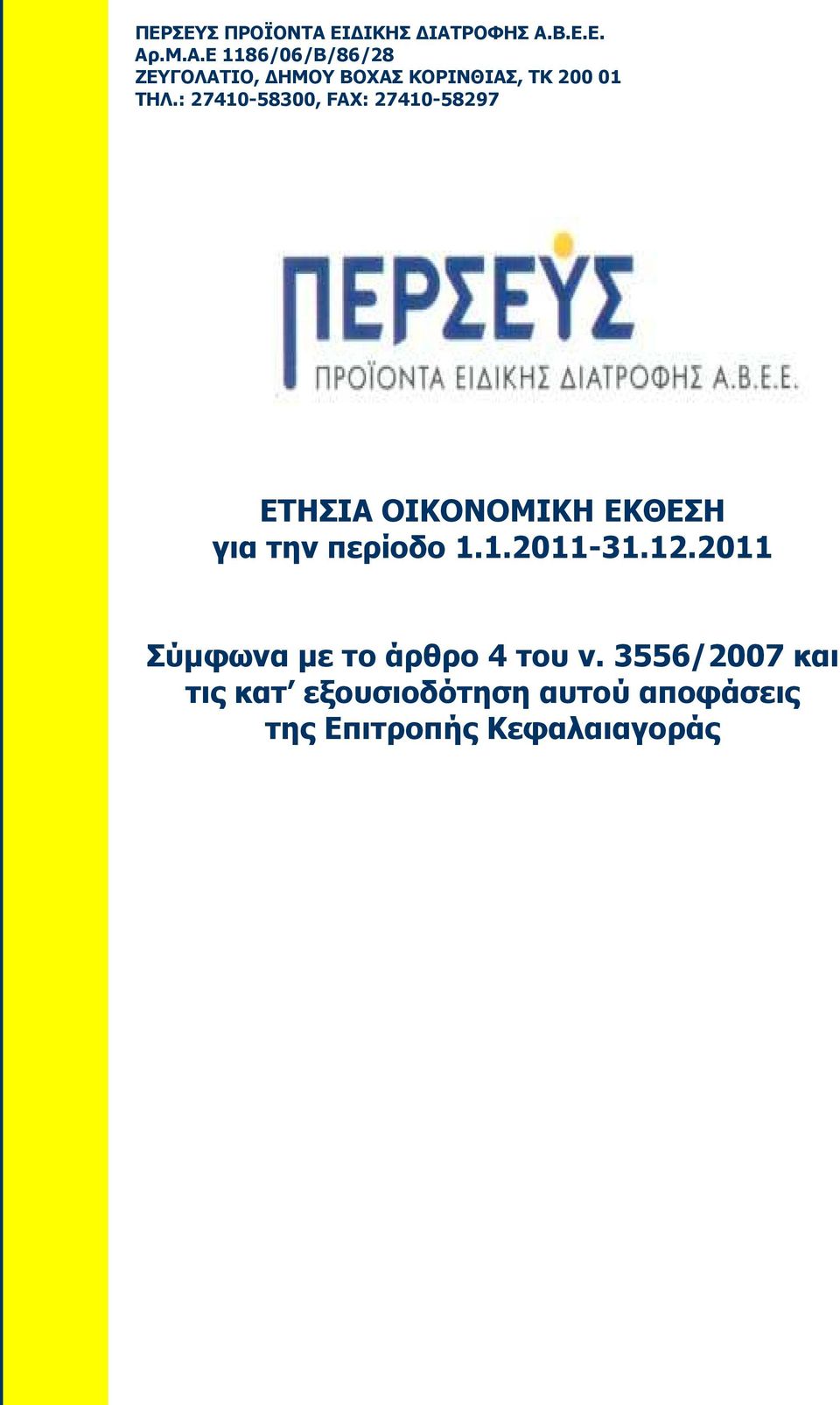 : 27410-58300, FAX: 27410-58297 ΕΤΗΣΙΑ ΟΙΚΟΝΟΜΙΚΗ ΕΚΘΕΣΗ για την περίοδο 1.1.2011-31.