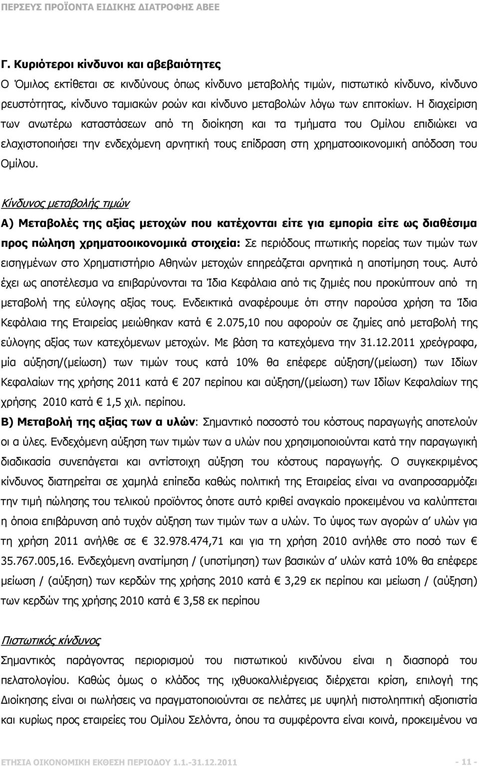 Κίνδυνος µεταβολής τιµών Α) Μεταβολές της αξίας µετοχών που κατέχονται είτε για εµπορία είτε ως διαθέσιµα προς πώληση χρηµατοοικονοµικά στοιχεία: Σε περιόδους πτωτικής πορείας των τιµών των