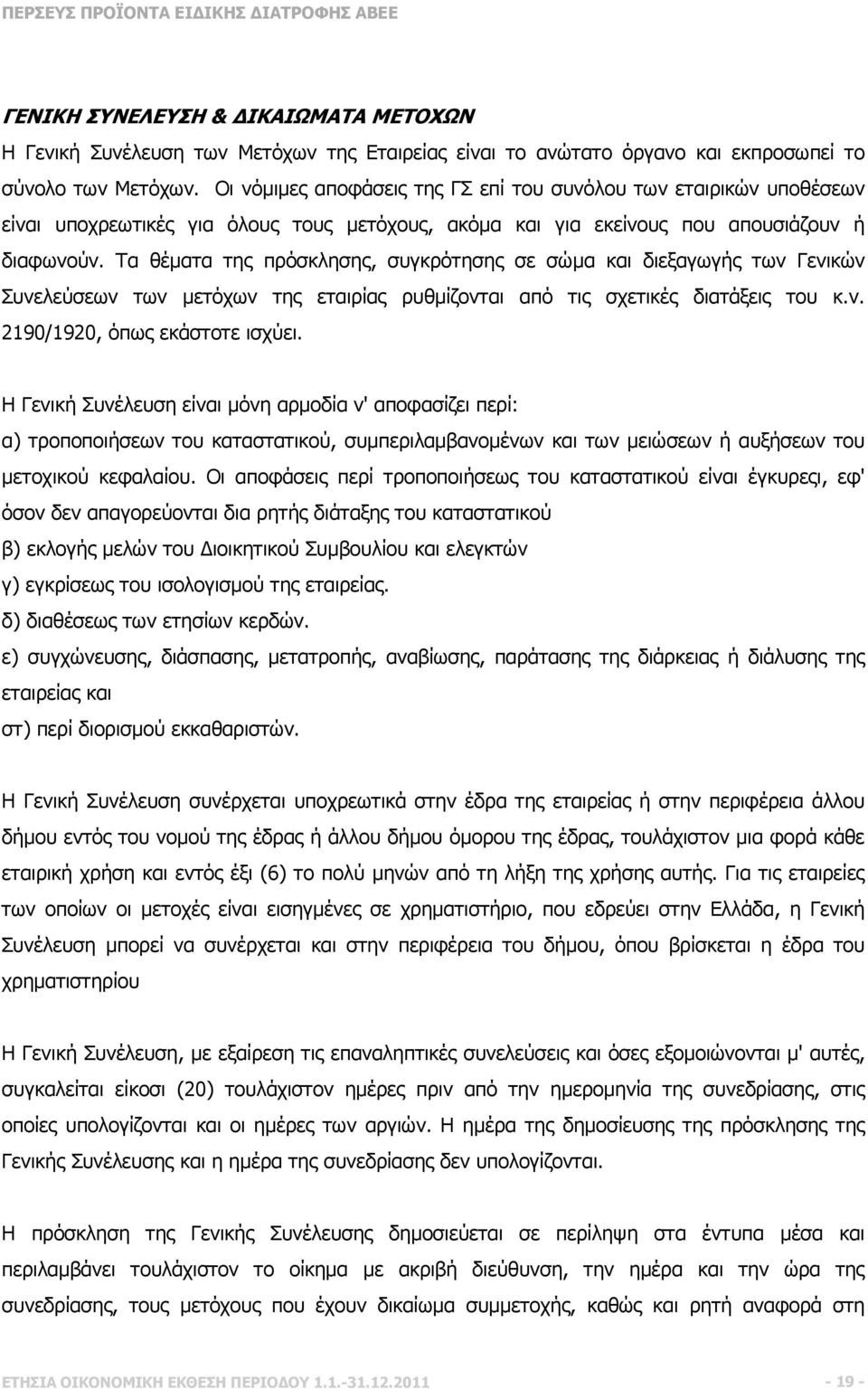 Τα θέµατα της πρόσκλησης, συγκρότησης σε σώµα και διεξαγωγής των Γενικών Συνελεύσεων των µετόχων της εταιρίας ρυθµίζονται από τις σχετικές διατάξεις του κ.ν. 2190/1920, όπως εκάστοτε ισχύει.